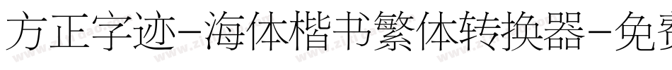 方正字迹-海体楷书繁体转换器字体转换