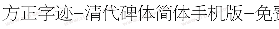 方正字迹-清代碑体简体手机版字体转换