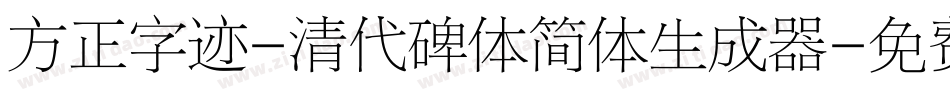 方正字迹-清代碑体简体生成器字体转换