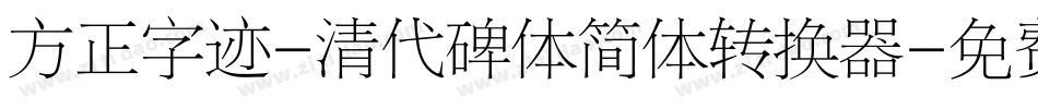 方正字迹-清代碑体简体转换器字体转换