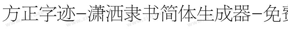 方正字迹-潇洒隶书简体生成器字体转换