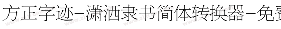 方正字迹-潇洒隶书简体转换器字体转换