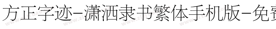 方正字迹-潇洒隶书繁体手机版字体转换