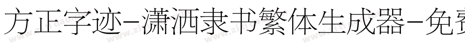 方正字迹-潇洒隶书繁体生成器字体转换