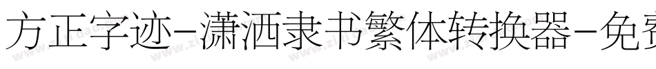 方正字迹-潇洒隶书繁体转换器字体转换