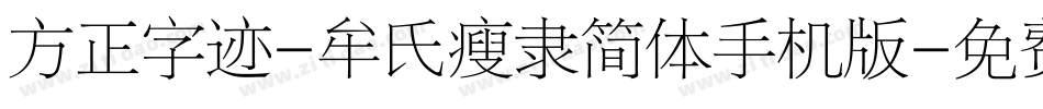 方正字迹-牟氏瘦隶简体手机版字体转换