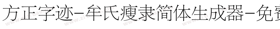 方正字迹-牟氏瘦隶简体生成器字体转换