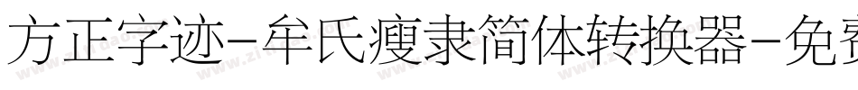 方正字迹-牟氏瘦隶简体转换器字体转换
