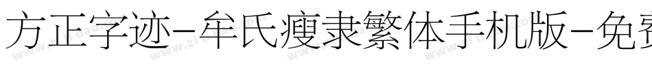 方正字迹-牟氏瘦隶繁体手机版字体转换