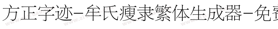 方正字迹-牟氏瘦隶繁体生成器字体转换