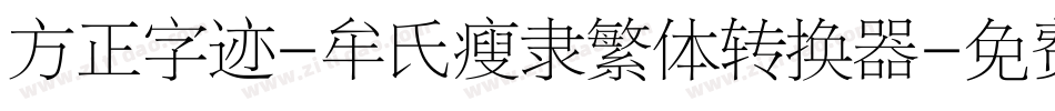 方正字迹-牟氏瘦隶繁体转换器字体转换