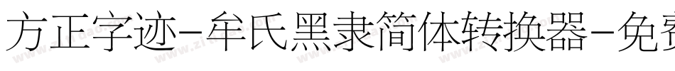 方正字迹-牟氏黑隶简体转换器字体转换