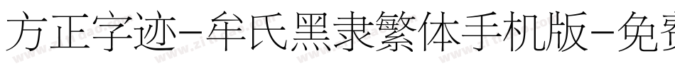 方正字迹-牟氏黑隶繁体手机版字体转换