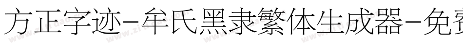 方正字迹-牟氏黑隶繁体生成器字体转换
