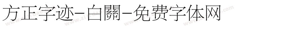 方正字迹-白關字体转换