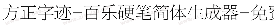 方正字迹-百乐硬笔简体生成器字体转换