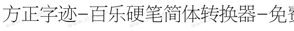 方正字迹-百乐硬笔简体转换器字体转换