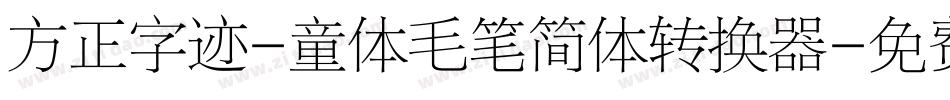 方正字迹-童体毛笔简体转换器字体转换
