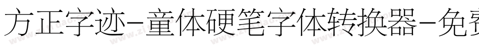 方正字迹-童体硬笔字体转换器字体转换