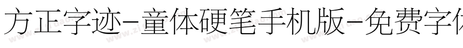 方正字迹-童体硬笔手机版字体转换