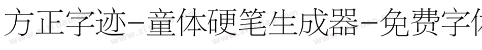 方正字迹-童体硬笔生成器字体转换