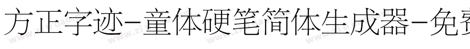 方正字迹-童体硬笔简体生成器字体转换