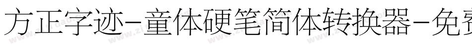 方正字迹-童体硬笔简体转换器字体转换