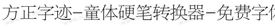 方正字迹-童体硬笔转换器字体转换
