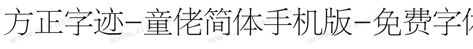 方正字迹-童佬简体手机版字体转换