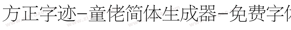 方正字迹-童佬简体生成器字体转换