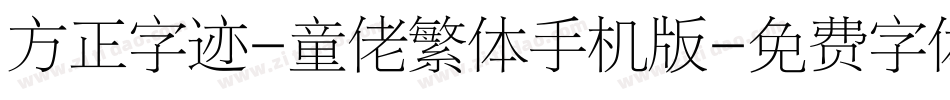 方正字迹-童佬繁体手机版字体转换