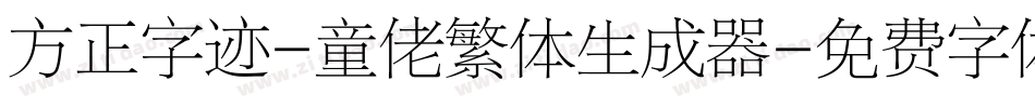 方正字迹-童佬繁体生成器字体转换