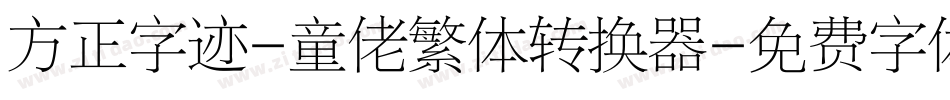 方正字迹-童佬繁体转换器字体转换
