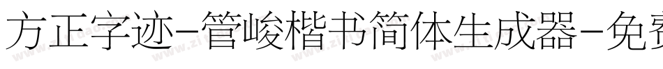 方正字迹-管峻楷书简体生成器字体转换