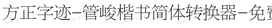 方正字迹-管峻楷书简体转换器字体转换