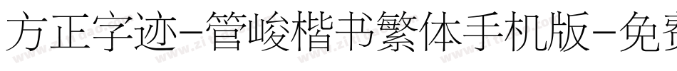 方正字迹-管峻楷书繁体手机版字体转换