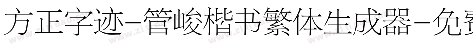 方正字迹-管峻楷书繁体生成器字体转换