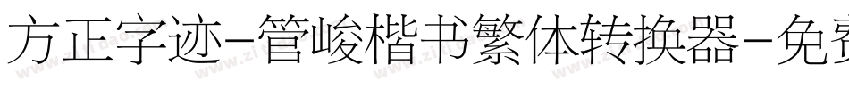 方正字迹-管峻楷书繁体转换器字体转换