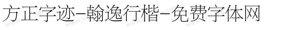 方正字迹-翰逸行楷字体转换