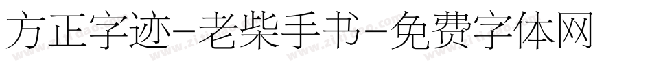 方正字迹-老柴手书字体转换