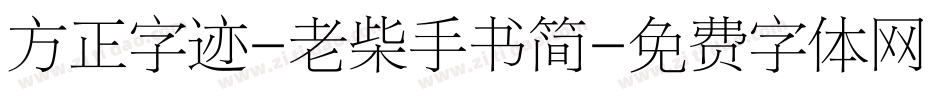 方正字迹-老柴手书简字体转换