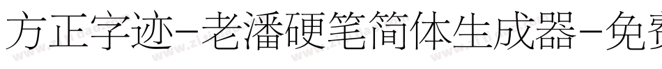 方正字迹-老潘硬笔简体生成器字体转换