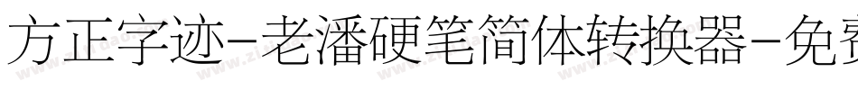 方正字迹-老潘硬笔简体转换器字体转换