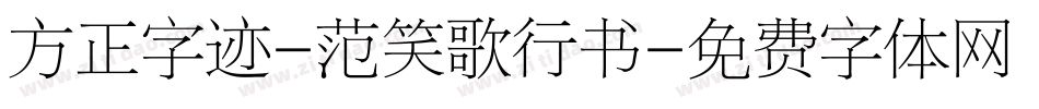 方正字迹-范笑歌行书字体转换