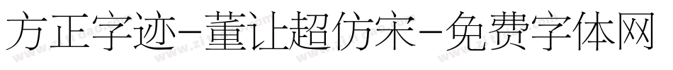 方正字迹-董让超仿宋字体转换