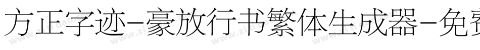 方正字迹-豪放行书繁体生成器字体转换