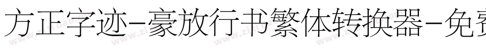 方正字迹-豪放行书繁体转换器字体转换