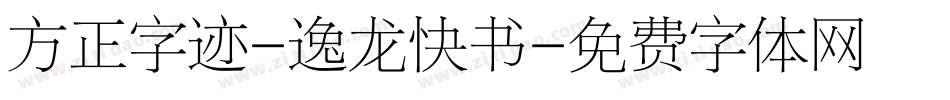 方正字迹-逸龙快书字体转换