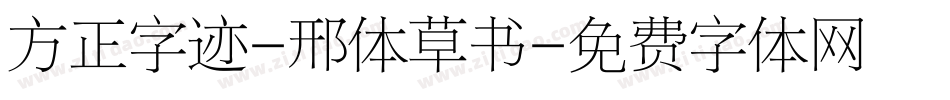 方正字迹-邢体草书字体转换