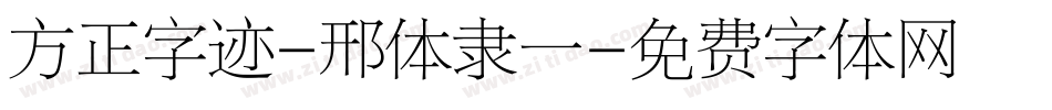 方正字迹-邢体隶一字体转换